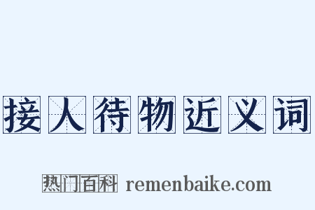 接人待物近义词是什么意思的图片